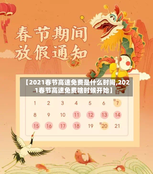 【2021春节高速免费是什么时间,2021春节高速免费啥时候开始】