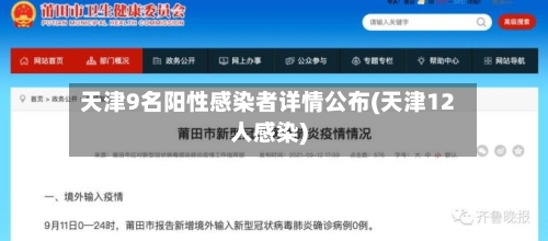 天津9名阳性感染者详情公布(天津12人感染)