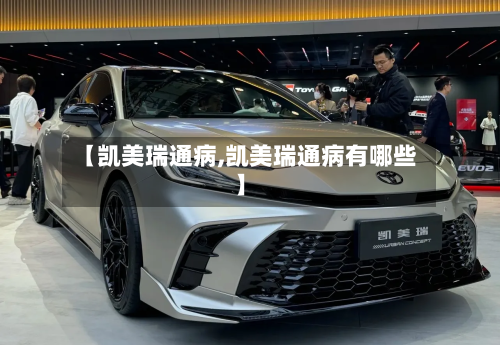 【凯美瑞通病,凯美瑞通病有哪些】