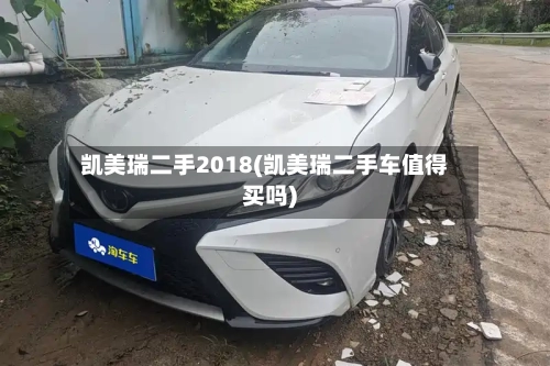 凯美瑞二手2018(凯美瑞二手车值得买吗)