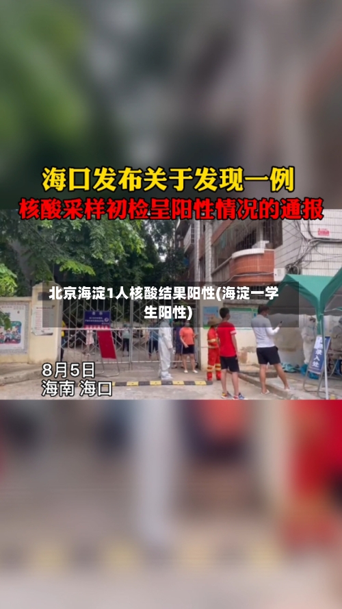 北京海淀1人核酸结果阳性(海淀一学生阳性)