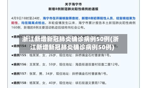 浙江新增新冠肺炎确诊病例50例(浙江新增新冠肺炎确诊病例50例)