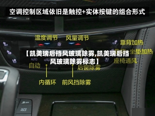 【凯美瑞后挡风玻璃除雾,凯美瑞后挡风玻璃除雾标志】