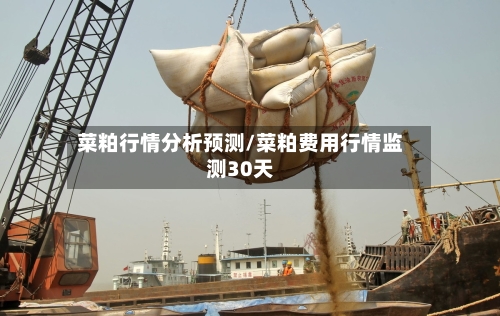 菜粕行情分析预测/菜粕费用行情监测30天