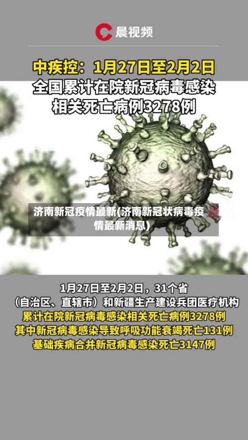 济南新冠疫情最新(济南新冠状病毒疫情最新消息)