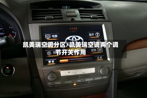 凯美瑞空调分区/凯美瑞空调两个调节开关作用