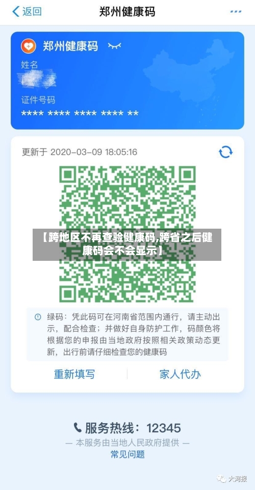 【跨地区不再查验健康码,跨省之后健康码会不会显示】