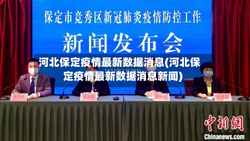 河北保定疫情最新数据消息(河北保定疫情最新数据消息新闻)