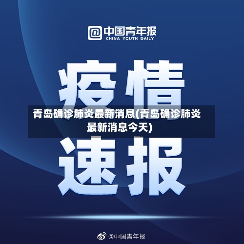 青岛确诊肺炎最新消息(青岛确诊肺炎最新消息今天)