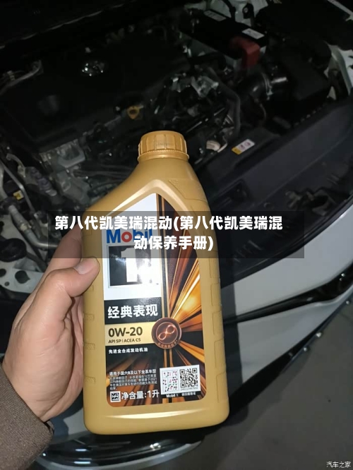第八代凯美瑞混动(第八代凯美瑞混动保养手册)