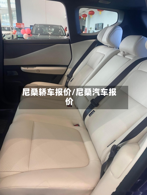 尼桑轿车报价/尼桑汽车报价