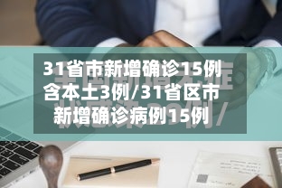 31省市新增确诊15例含本土3例/31省区市新增确诊病例15例