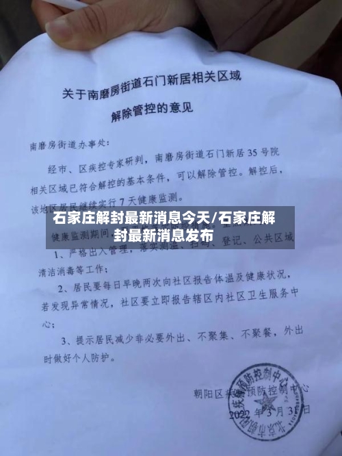 石家庄解封最新消息今天/石家庄解封最新消息发布