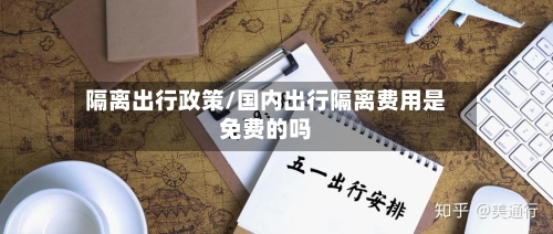 隔离出行政策/国内出行隔离费用是免费的吗