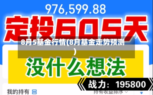 8月5基金行情(8月基金走势预测)