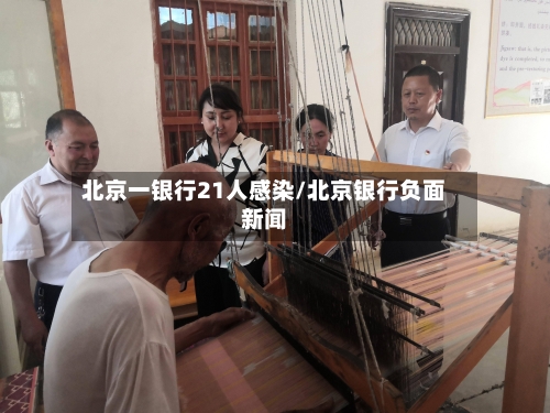 北京一银行21人感染/北京银行负面新闻