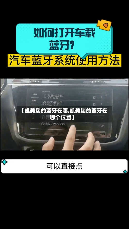 【凯美瑞的蓝牙在哪,凯美瑞的蓝牙在哪个位置】
