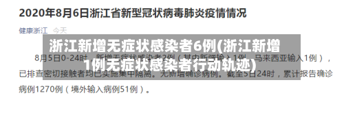 浙江新增无症状感染者6例(浙江新增1例无症状感染者行动轨迹)