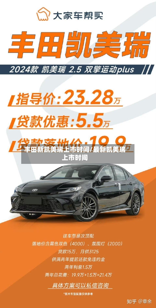 丰田新凯美瑞上市时间/最新凯美瑞上市时间