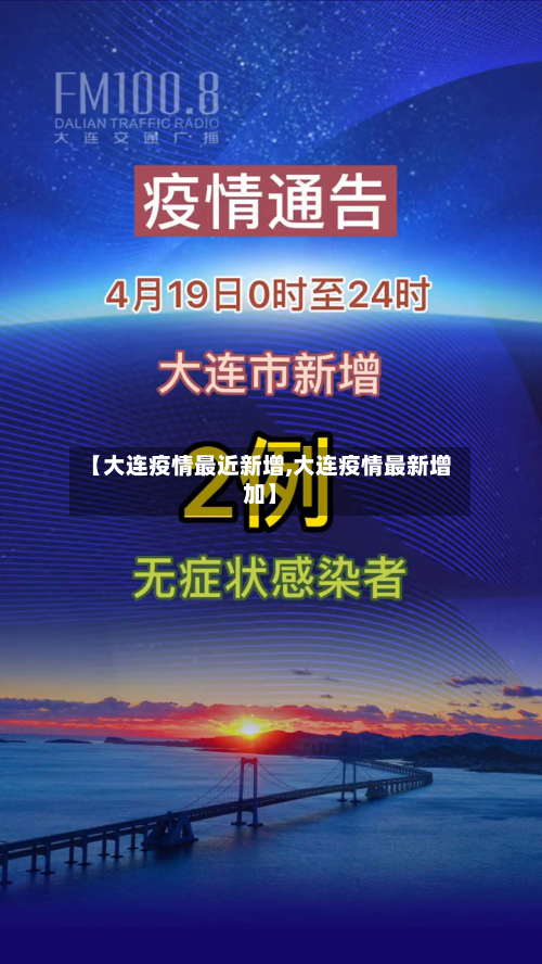 【大连疫情最近新增,大连疫情最新增加】