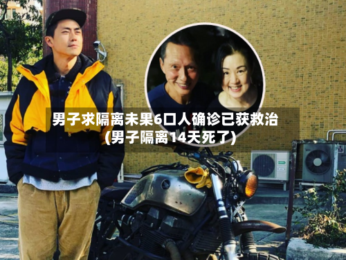 男子求隔离未果6口人确诊已获救治(男子隔离14天死了)