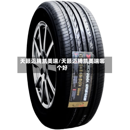 天籁迈腾凯美瑞/天籁迈腾凯美瑞哪个好