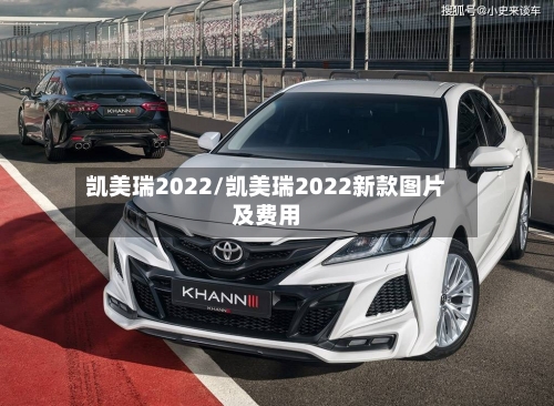 凯美瑞2022/凯美瑞2022新款图片及费用