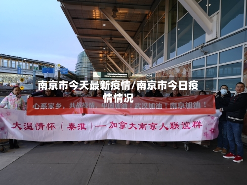 南京市今天最新疫情/南京市今日疫情情况