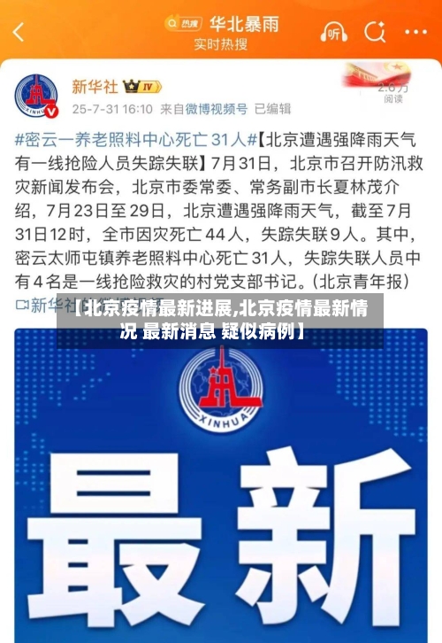 【北京疫情最新进展,北京疫情最新情况 最新消息 疑似病例】