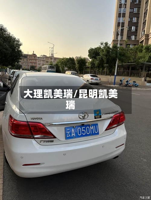 大理凯美瑞/昆明凯美瑞