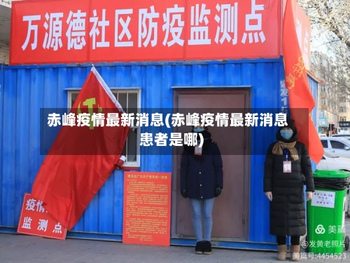 赤峰疫情最新消息(赤峰疫情最新消息患者是哪)