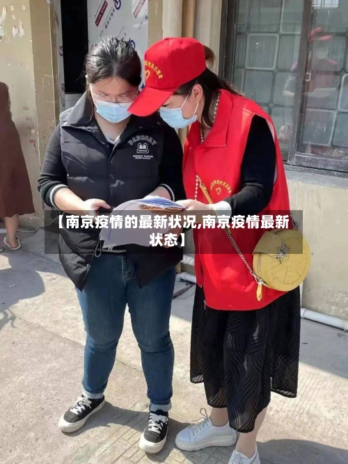 【南京疫情的最新状况,南京疫情最新状态】