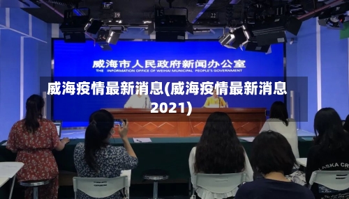 威海疫情最新消息(威海疫情最新消息2021)