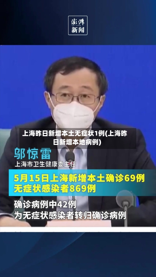 上海昨日新增本土无症状1例(上海昨日新增本地病例)