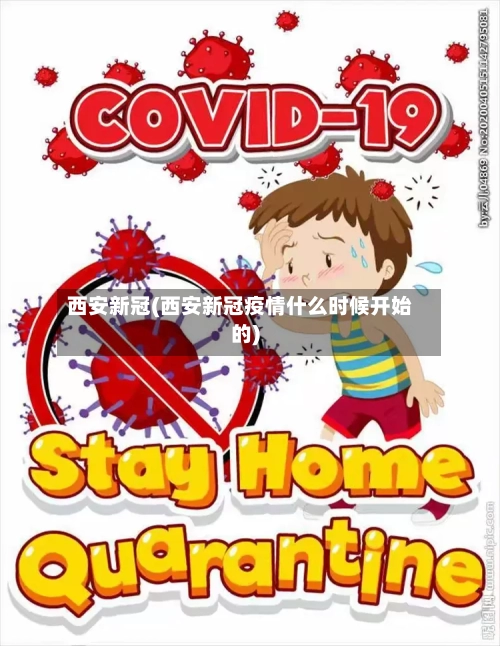 西安新冠(西安新冠疫情什么时候开始的)