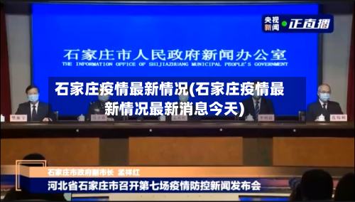 石家庄疫情最新情况(石家庄疫情最新情况最新消息今天)