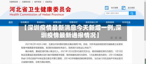【深圳疫情最新消息今天新增一例,深圳疫情最新通报情况】