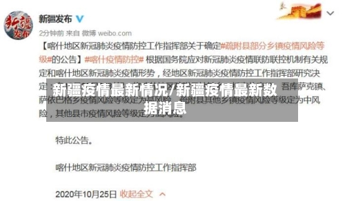 新疆疫情最新情况/新疆疫情最新数据消息