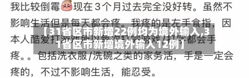 【31省区市新增22例均为境外输入,31省区市新增境外输入12例】