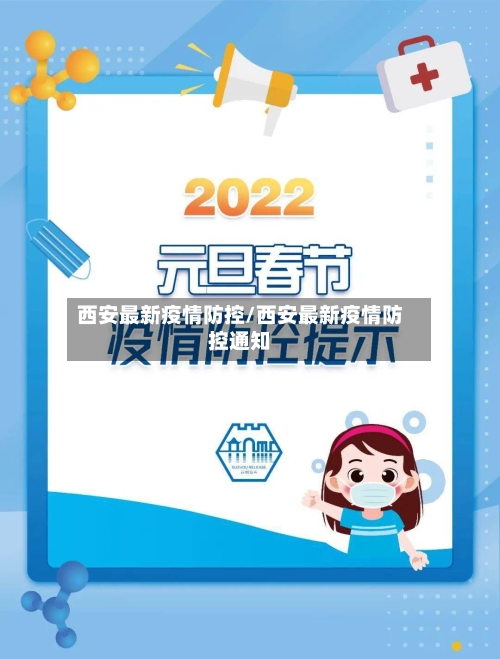 西安最新疫情防控/西安最新疫情防控通知