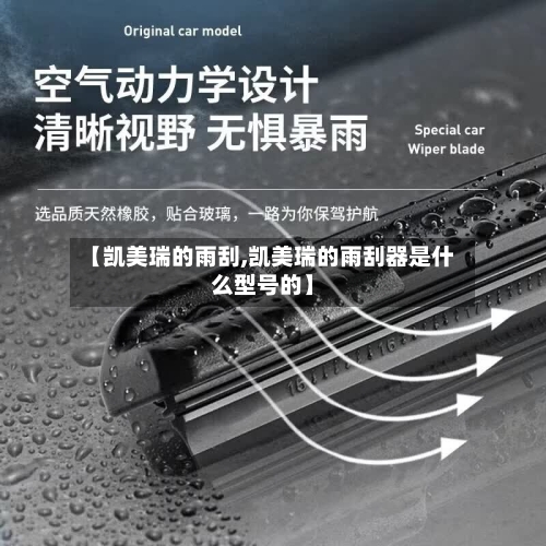 【凯美瑞的雨刮,凯美瑞的雨刮器是什么型号的】