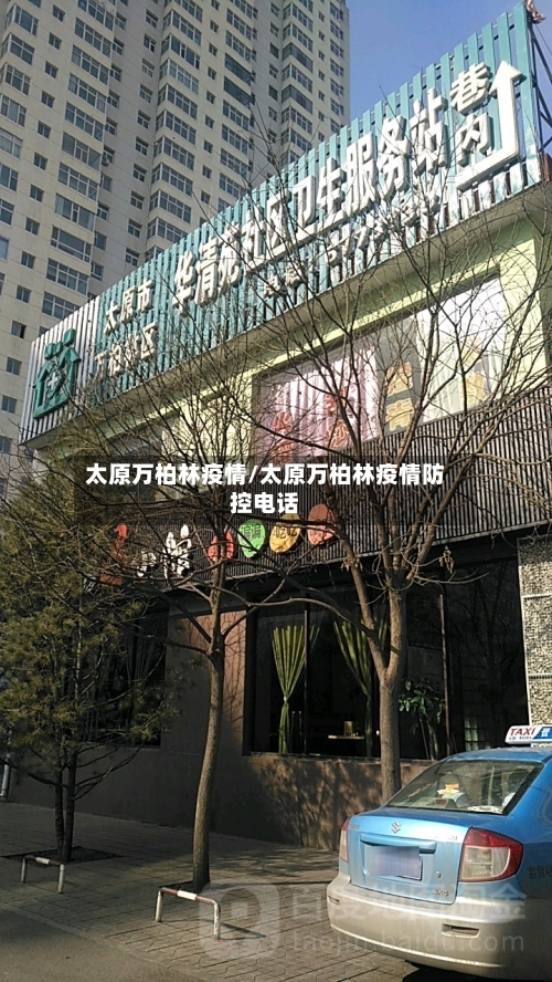 太原万柏林疫情/太原万柏林疫情防控电话