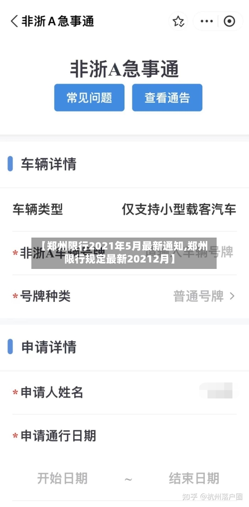 【郑州限行2021年5月最新通知,郑州限行规定最新20212月】