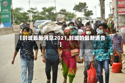 【封城最新消息2021,封城的最新通告】