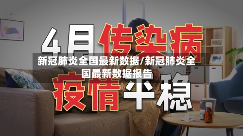 新冠肺炎全国最新数据/新冠肺炎全国最新数据报告