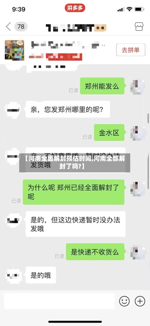 【河南全面解封预估时间,河南全部解封了吗?】