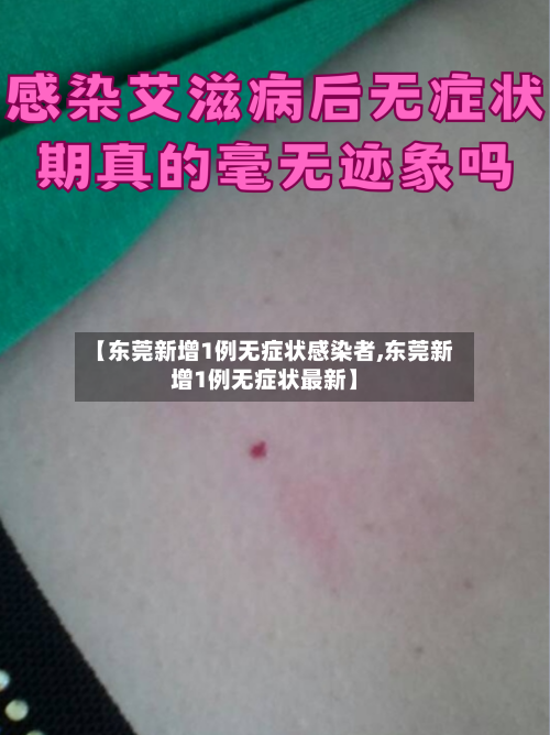 【东莞新增1例无症状感染者,东莞新增1例无症状最新】