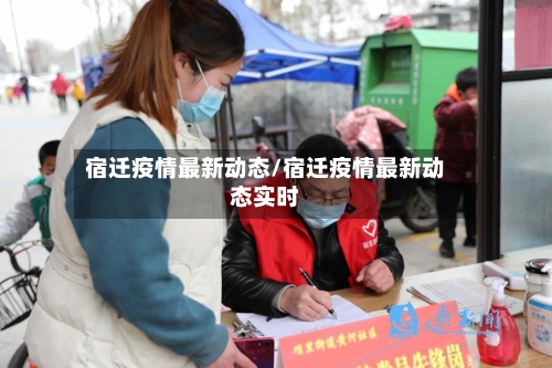 宿迁疫情最新动态/宿迁疫情最新动态实时