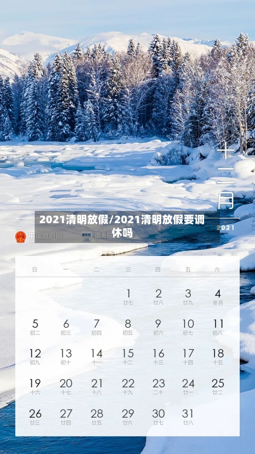 2021清明放假/2021清明放假要调休吗