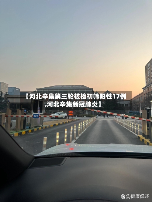 【河北辛集第三轮核检初筛阳性17例,河北辛集新冠肺炎】